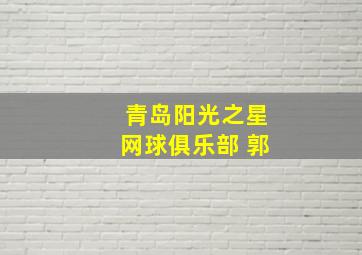 青岛阳光之星网球俱乐部 郭